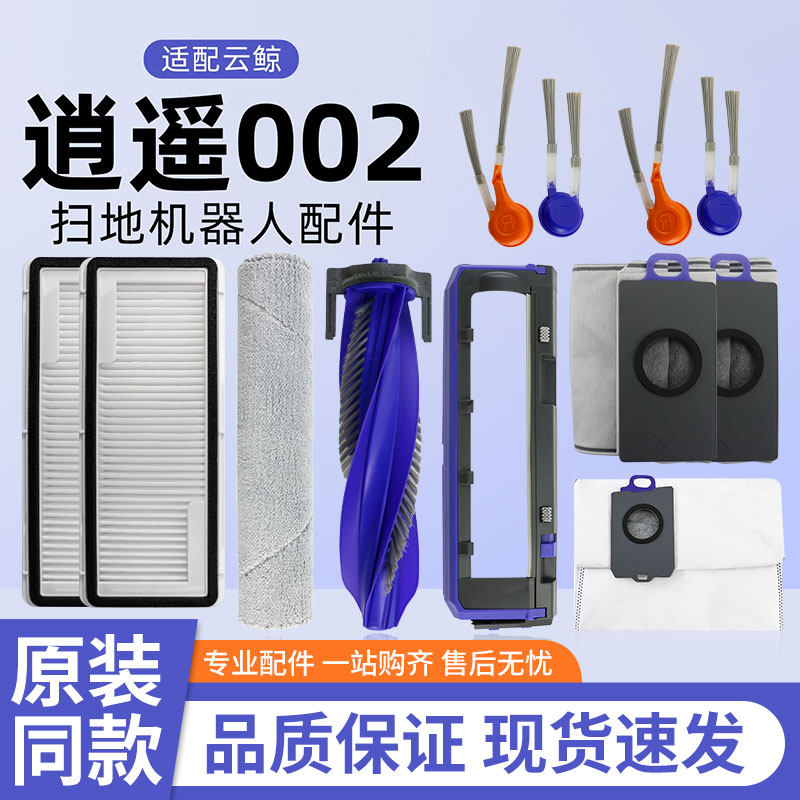 适用于云鲸逍遥002扫地机器人配件边滚刷滤网集尘袋拖抹布耗材,生活电器,扫地机配件/耗材,淘宝优惠券,粉丝福利购,淘宝优惠卷