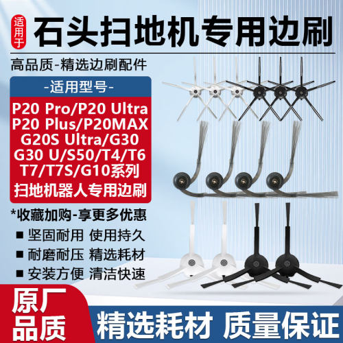 适用于石头P20 Pro/Ultra/Plus/MAX/G30U扫地机器人配件边刷耗材