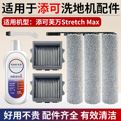 适用于添可洗地机配件芙万Stretch Max滚筒刷滤网芯清洁液耗材
