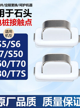 适用于石头S5/S6/S7/S50/T60/T70/T80/T7S充电桩充电器接触点