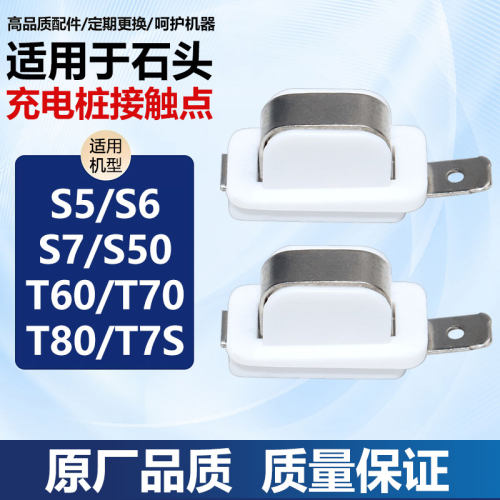 适用于石头S5/S6/S7/S50/T60/T70/T80/T7S充电桩充电器接触点