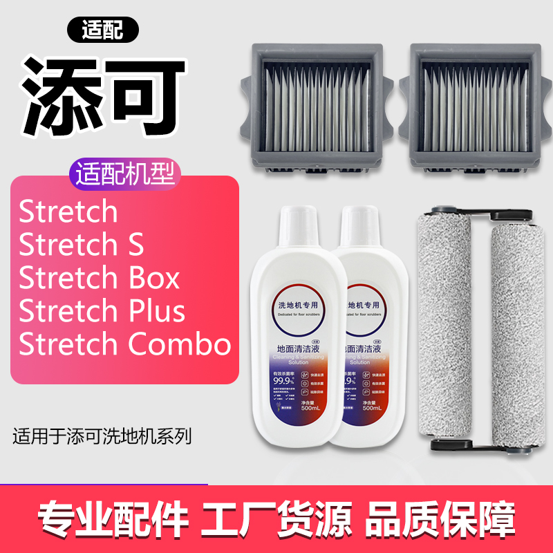 适配添可洗地机配件耗材