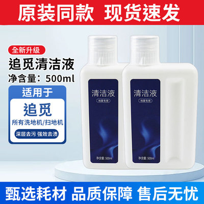 适用于追觅清洁液配件H12pro/T40/H20/H30Ultra地面清洁剂洗涤液