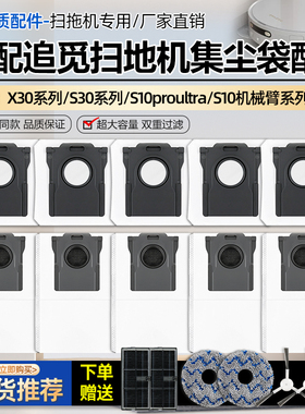 适配追觅X30PRO扫地机配件S30 Pro灰尘袋S10ProUltra机械臂集尘袋