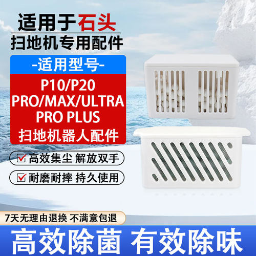 适用于石头P20/Pro/Ultra扫地机器人配件清污水箱银离子除臭模块