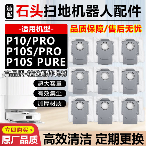 适用于石头扫地机器人配件P10/Pro集尘袋P10S/Pro/Pure垃圾袋耗材