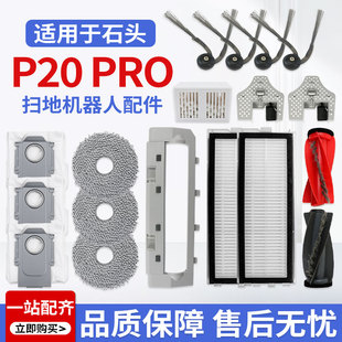适用于石头P20 Pro扫地机器人配件滚边刷拖抹布滤网集尘袋清洁液
