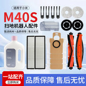 适用于小米M40S米家扫地机器人配件滚边刷尘袋清洁液滤网尘盒耗材