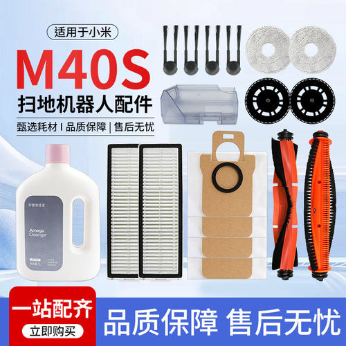 适用于小米M40S米家扫地机器人配件滚边刷尘袋清洁液滤网尘盒耗材