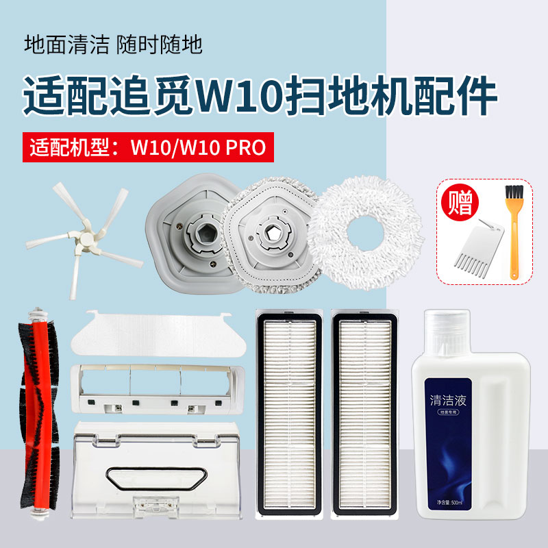 适配追觅W10/Pro扫地机器人配件边刷滚刷圆盘抹布支架滤网清洁液