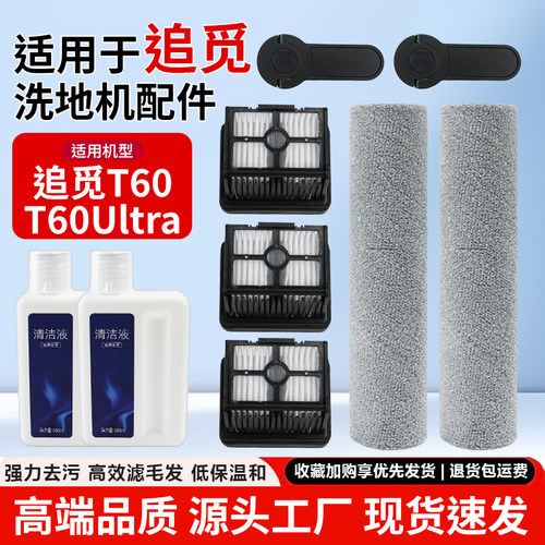 适用于追觅T60/Ultra洗地机配件滚刷把手滤网海帕滤芯清洁液耗材