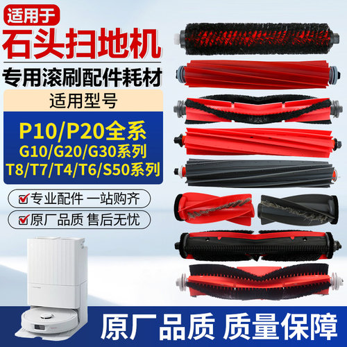 适用于石头扫地机器人配件P10/P20/G10/G20/G30滚刷S50/T6/T7主刷