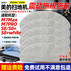 适配美的扫地机器人配件M7Max/M7 Pro震动分离拖布S8/S8+水洗抹布