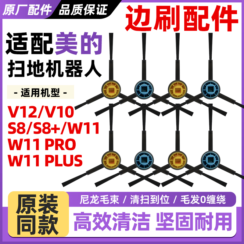 适用于美的灵眸V12扫地机器人配件V10/ W11/ W11 PRO边刷毛刷耗材