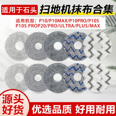 适用于石头P10/PRO/MAX/P10S/P20/PRO/ULTRA扫地机器人配件拖抹布