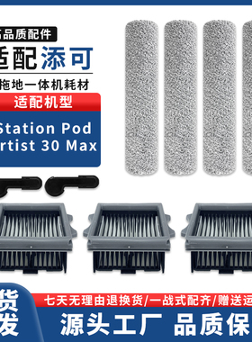 适配添可芙万Station pod/Artist30Max 洗地机配件清洁剂滤网滚刷