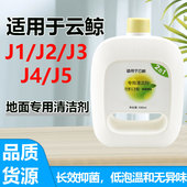适配云鲸扫地机器人配件清洁液J1 J3小白鲸J4J5逍遥001清洁剂