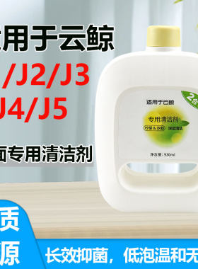 云鲸扫地机器人配件清洁液清洁剂