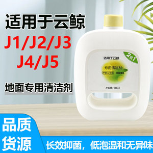 适配云鲸扫地机器人配件清洁液J1 J2 J3小白鲸J4J5逍遥001清洁剂