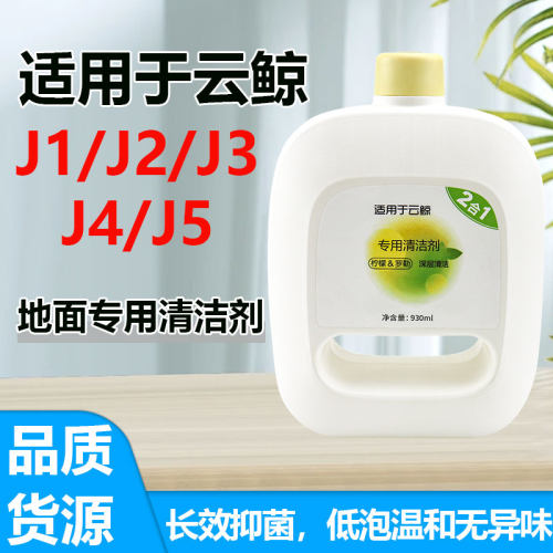 云鲸扫地机器人配件清洁液清洁剂