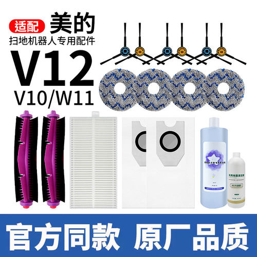 美的V10V12扫地机器人配件耗W11