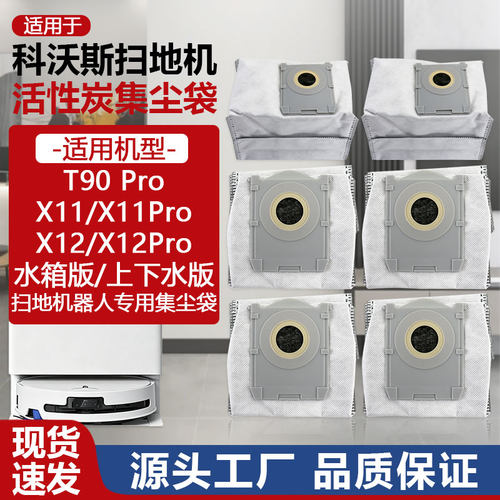 适用于科沃斯T90Pro/X11/X12扫地机配件上下水版集尘袋水箱版耗材