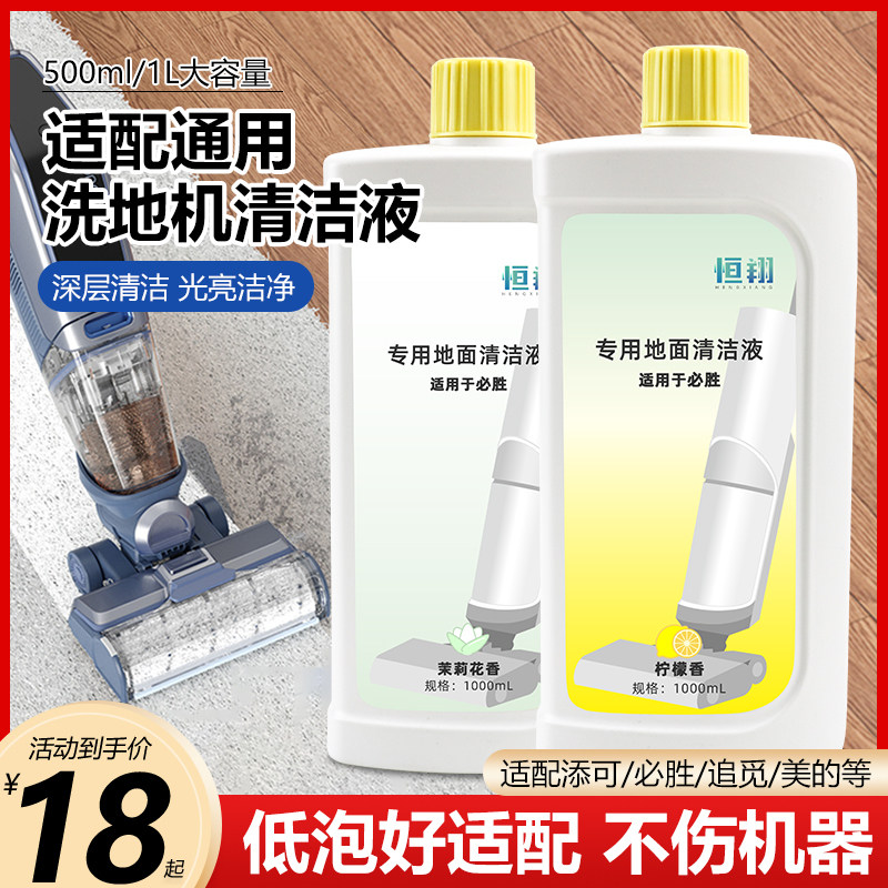 适配必胜/添可/追觅/美的洗地机通用清洁液恒翔地面拖地清洗剂液
