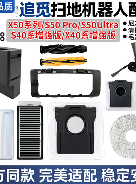配追觅扫地机配件X50系S50Pro/UltraS40/X40增强版边滚刷尘袋抹布