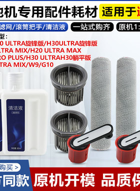 适用于追觅H20/H30/Ultra/旋锋版洗地机配件主滚刷把手滤网清洁液