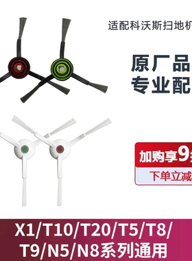 适配科沃斯扫地机器人X1/T10/T20/T8/T9/N5/N8T80T30边刷配件耗材