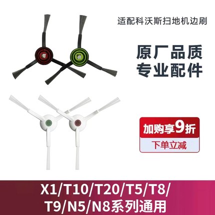 适配科沃斯扫地机器人X1/T10/T20/T8/T9/N5/N8T80T30边刷配件耗材