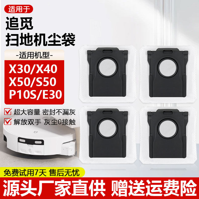 适用于追觅扫地机器人配件X30/X40/X50/S50/P10S集尘袋垃圾袋耗材