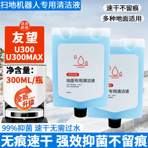 适用于Uwant友望U300/MAX扫地机器人清洁液地面清洁剂洗涤液