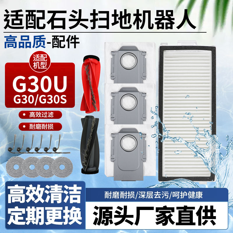 石头扫地机器人G30系列配件