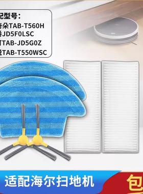 适用海尔扫地机器人配件银悦TAB-T550WSC玛奇朵T560H边刷抹布滤芯