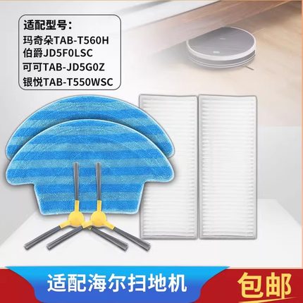 适用海尔扫地机器人配件银悦TAB-T550WSC玛奇朵T560H边刷抹布滤芯