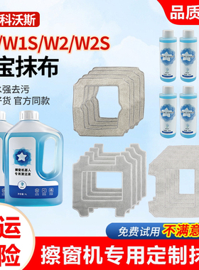 适配科沃斯窗宝W1/W2/W2S抹布MINI擦窗机器人拖布清洁液清洁剂