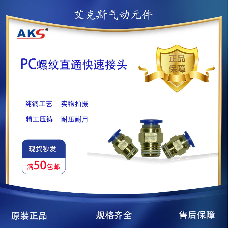 AKS艾克斯气动气管快速接头PC8-02/PC12-04/8-01/PC10-03螺纹直通