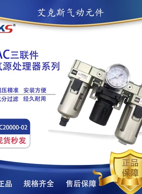 AKS艾克斯 气源三联件AC2000-02 AC3000-03 AC4000-04 AC5000-10