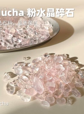 MUCHA透亮粉水晶碎石消磁净化水晶鱼缸造景室内微景观200克