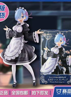 正版现货TAiTO AMP 从零开始异世界 蕾姆雷姆 冬季女仆 景品手办