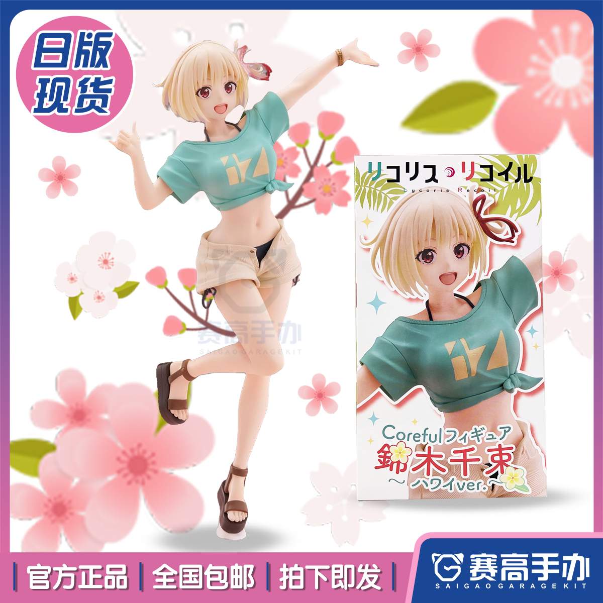 TAITO锦木千束夏威夷造型手办