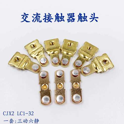 0交流接触器触头CJX2-3201动静触头 LC1-D32接触器主接触点议价！