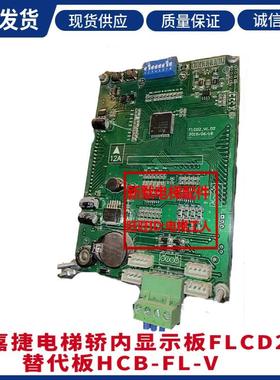 嘉捷电梯轿内液晶显示板/FLCD2-V02//FLCD2显示器全新质保一年