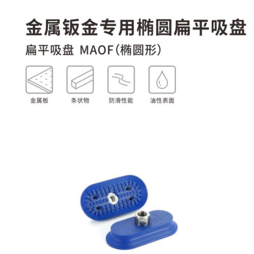 MAOF 60*23  90*30  、80*40 椭圆扁平吸盘议价