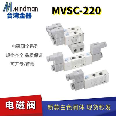 原装台湾金器MINDMAN 电磁阀 MVSC-220/260/300-4E1-DC24V/AC220V