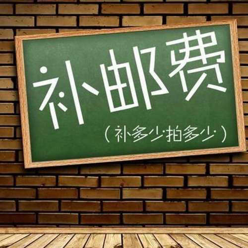 补运费/邮资议价其它元器件