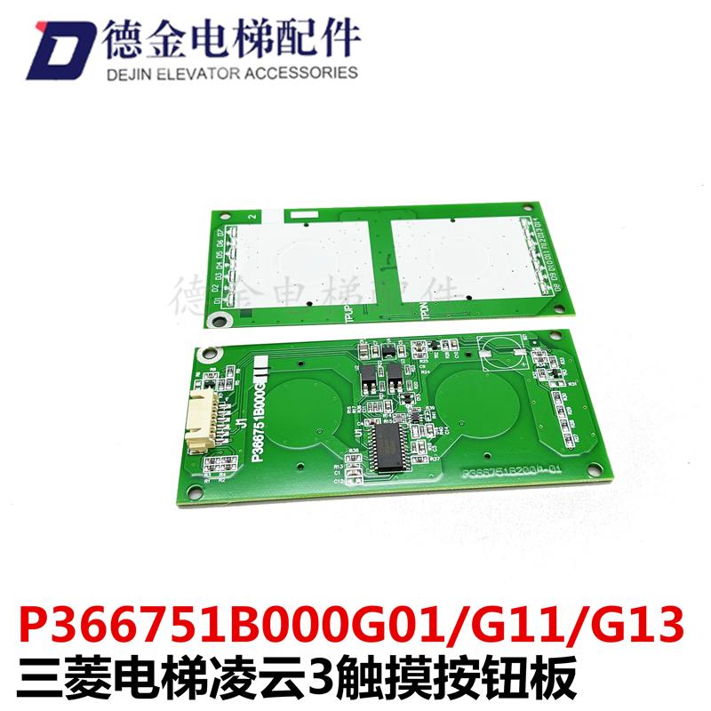 三菱电梯凌云3触摸按钮板P366751B000G01 G11 G13全新原装现货