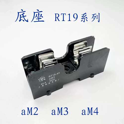 瓷电器厂熔断器底座RT19-63/100保险丝底座AM3 AM2 AM4飞凰议价！