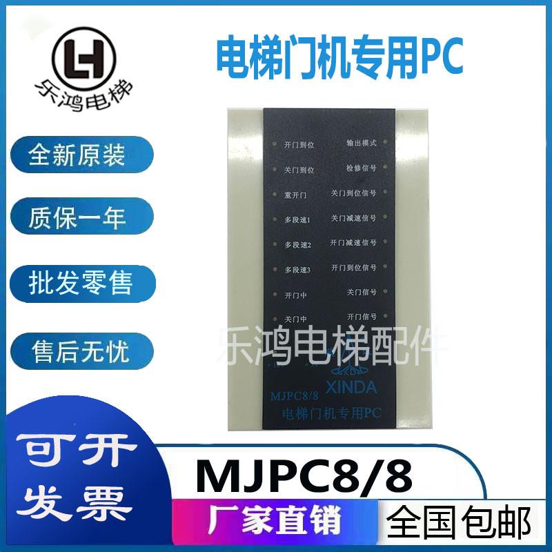 电梯配件PLC机宁波欣达电梯门机专用PC机MJPC8/8 P001400变频器新